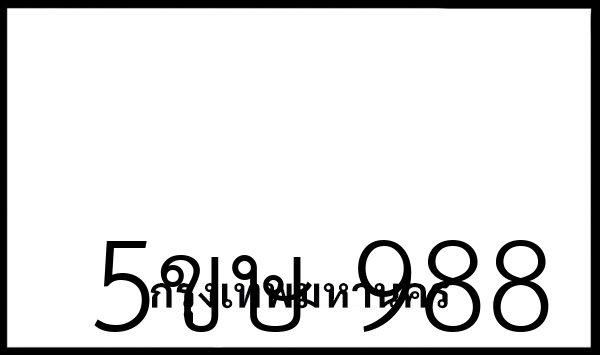 5ขษ 988